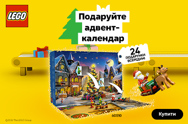 Подаруйте адвент-календар LEGO! 