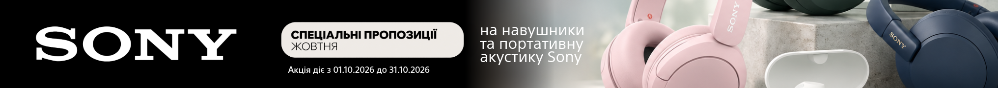 Спеціальні пропозиції жовтня на навушники та портативну акустику Sony