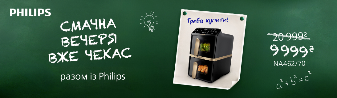 Смачна вечеря вже чекає разом з Philips!