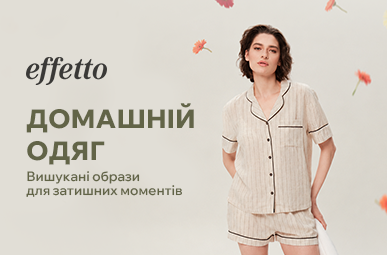 Витонченість у кожному домашньому образі з ТМ Effetto