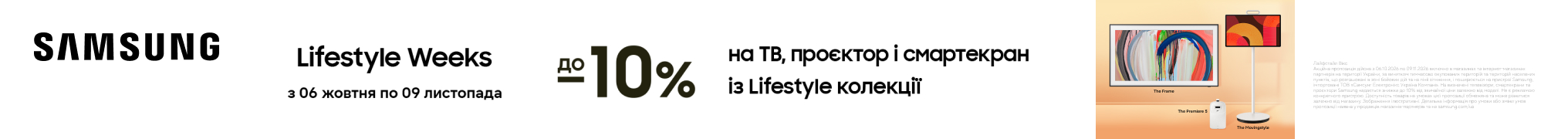 До -10% на тв, проєктор і смартекран із Lifestyle колекції Samsung!