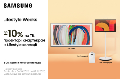 До -10% на тв, проєктор і смартекран із Lifestyle колекції Samsung!