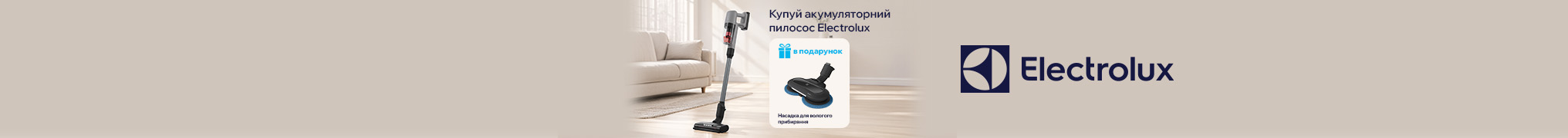 Купуй акумуляторний пилосос Electrolux та отримай подарунок!