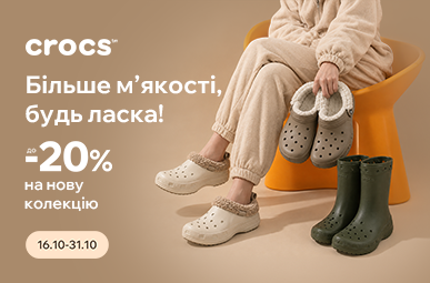 Знижки до -20% на нову колекцію взуття Crocs