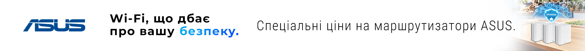 Wi-Fi, що дбає про вашу безпеку.
