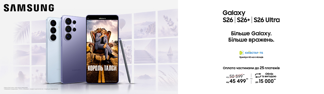 Більше Galaxy. Більше вражень. Galaxy S26 Ultra | S26 + | S26