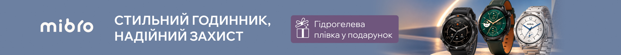 Гідрогелева плівка в подарунок до годинників Mibro