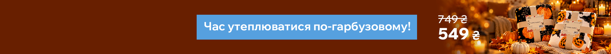Час утеплюватися по-гарбузовому