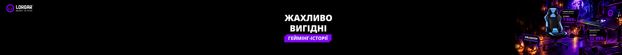 Знижки на ігрову периферію Lorgar!