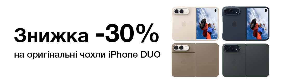 Знижка -30% на оригінальні чохли iPhone DUO