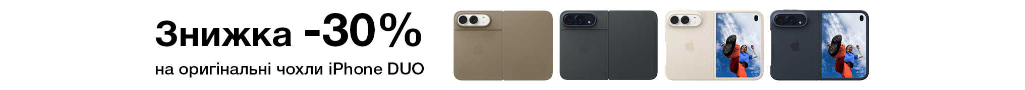 Знижка -30% на оригінальні чохли iPhone DUO