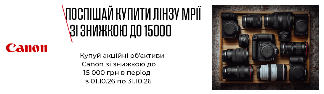 Поспішай купити лінзу мрії за знижкою до 15000 грн