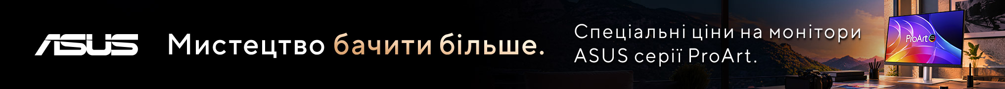 Мистецтво бачити більше з ASUS ProArt