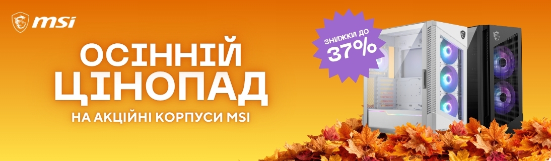 Осінній цінопад на акційні корпуси MSI