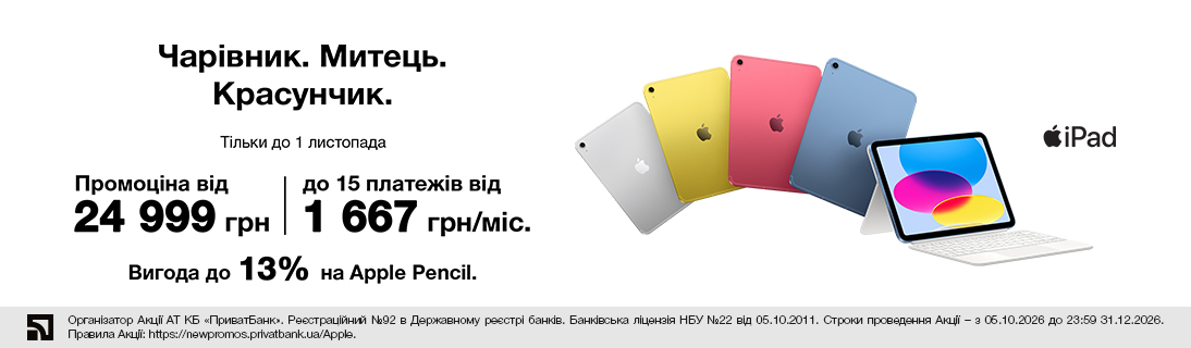 Чарівник. Митець. Красунчик. iPad 11