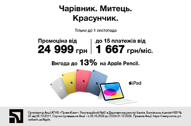 Чарівник. Митець. Красунчик. iPad 11