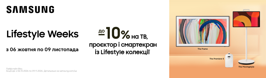 До -10% на тв, проєктор і смартекран із Lifestyle колекції Samsung!
