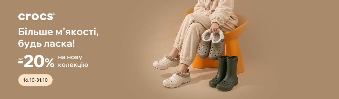 Знижки до -20% на нову колекцію взуття Crocs