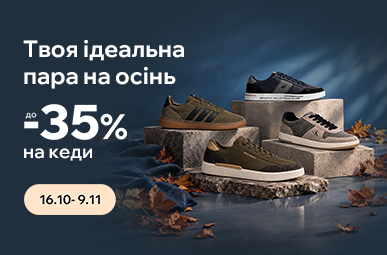 Твоя ідеальна пара на осінь. Знижки до -35% на кеди