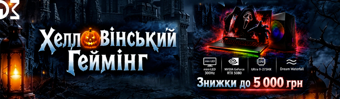 Хелловінський геймінг. Знижки до 5 000 грн на ноутбуки Dream Machines. 