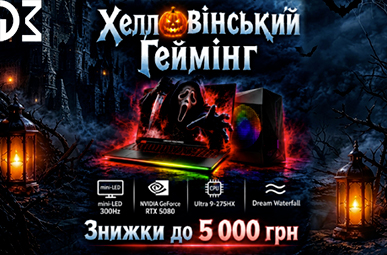 Хелловінський геймінг. Знижки до 5 000 грн на ноутбуки Dream Machines. 
