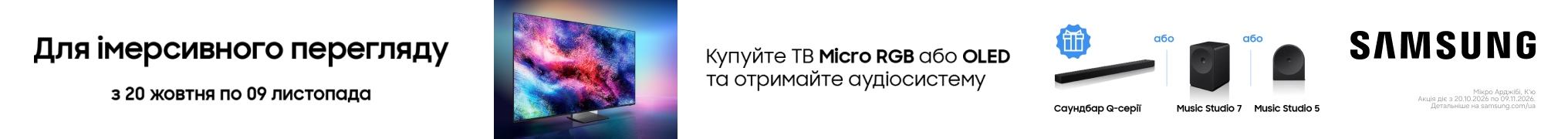 Подарунок саундбар або аудіосистема Samsung при купівлі тв Samsung Micro RGB або OLED!
