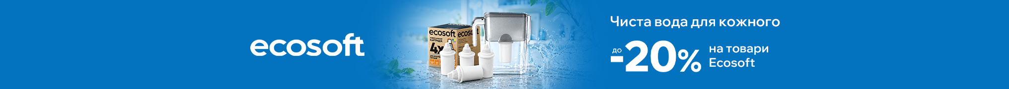 Знижка до -20% на товари Ecosoft 