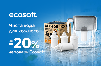 Знижка до -20% на товари Ecosoft 
