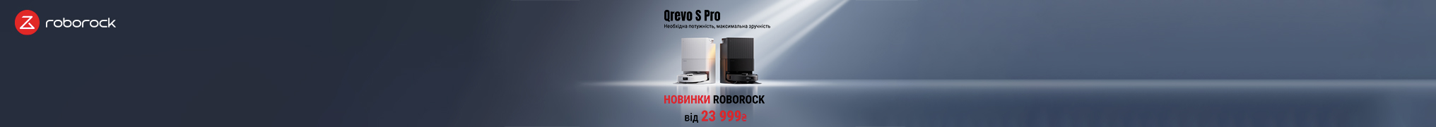 Знижки до -20% на роботи-пилесосм Roborock Qrevo S Pro!