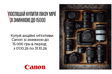 Поспішай купити лінзу мрії за знижкою до 15000 грн
