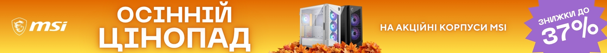 Осінній цінопад на акційні корпуси MSI