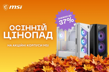 Осінній цінопад на акційні корпуси MSI