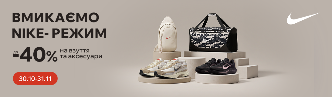 Вмикаємо Nike-режим. Знижки до -40% на взуття та аксесуари