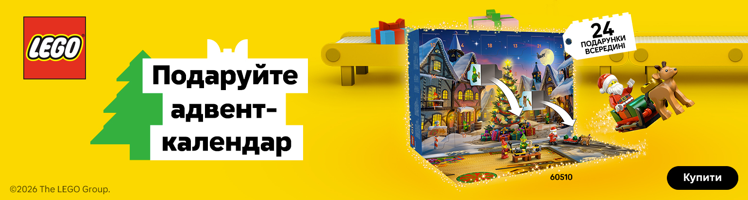 Подаруйте адвент-календар LEGO!