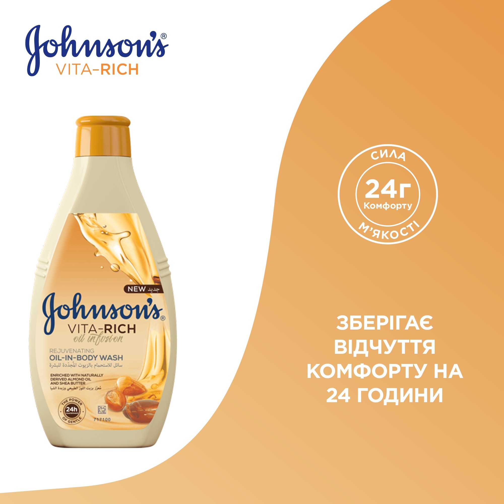 Гель для душу Johnson's Vita-Rich Живильний з маслами мигдалю та ши 400млфото