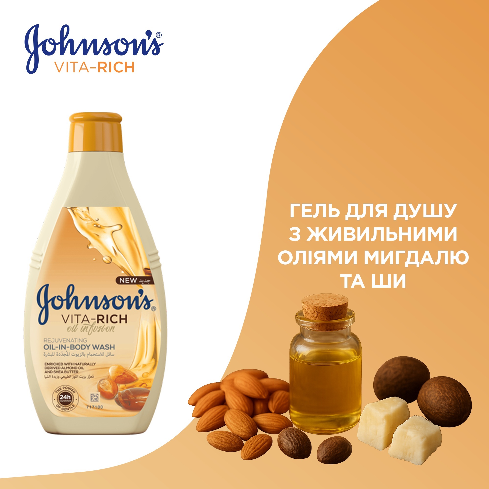 Гель для душа Johnson's Vita-Rich C маслами миндаля и ши 250мл фото 