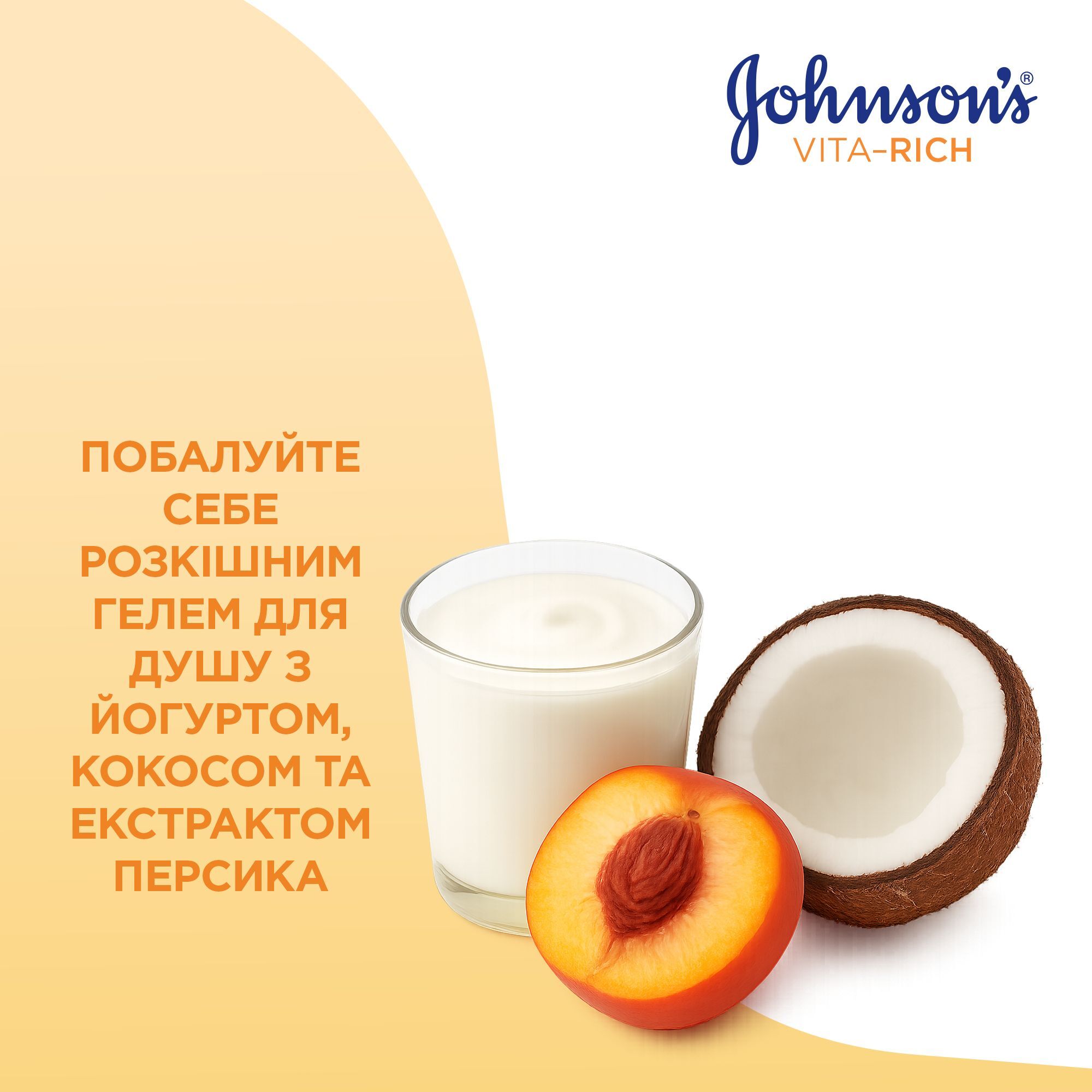 Гель для душу Johnson's Vita-Rich Розслаблюючий з йогуртом кокосом та екстрактом персика 250млфото
