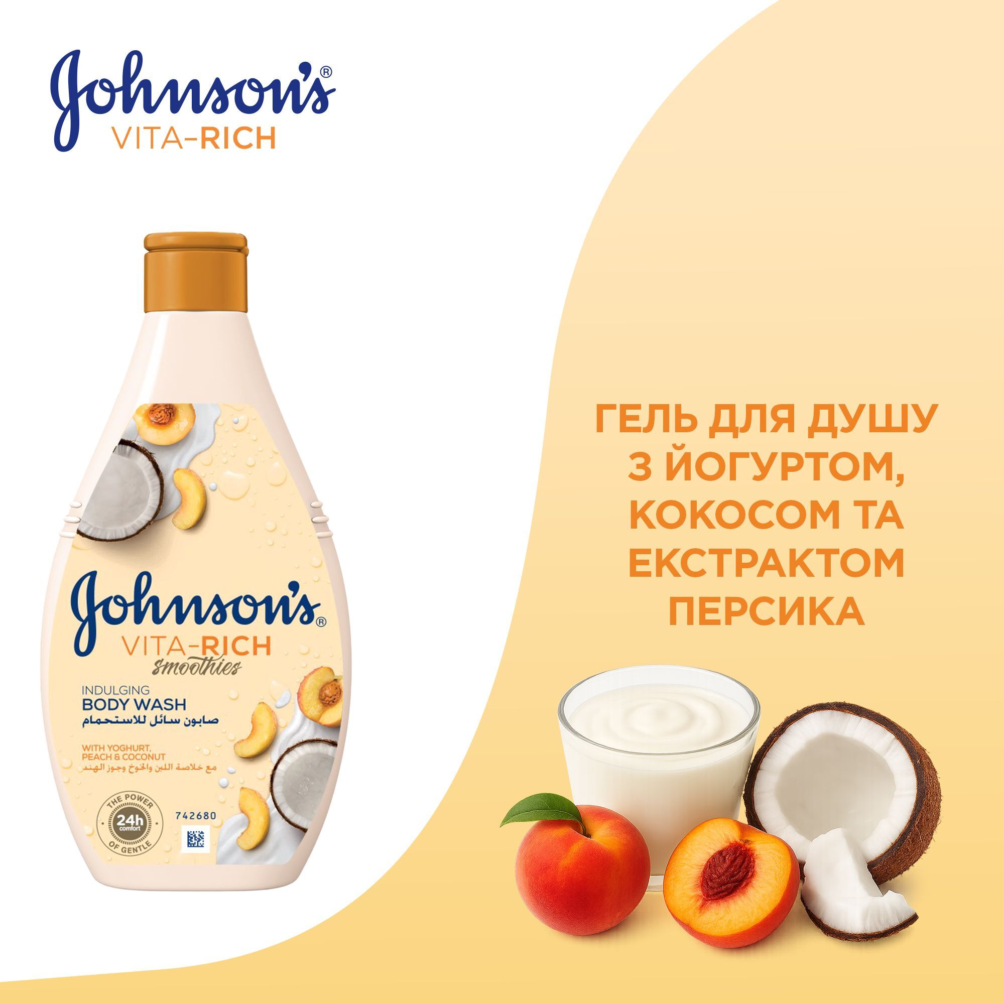 Гель для душу Johnson's Vita-Rich Розслаблюючий з йогуртом кокосом та екстрактом персика 250млфото