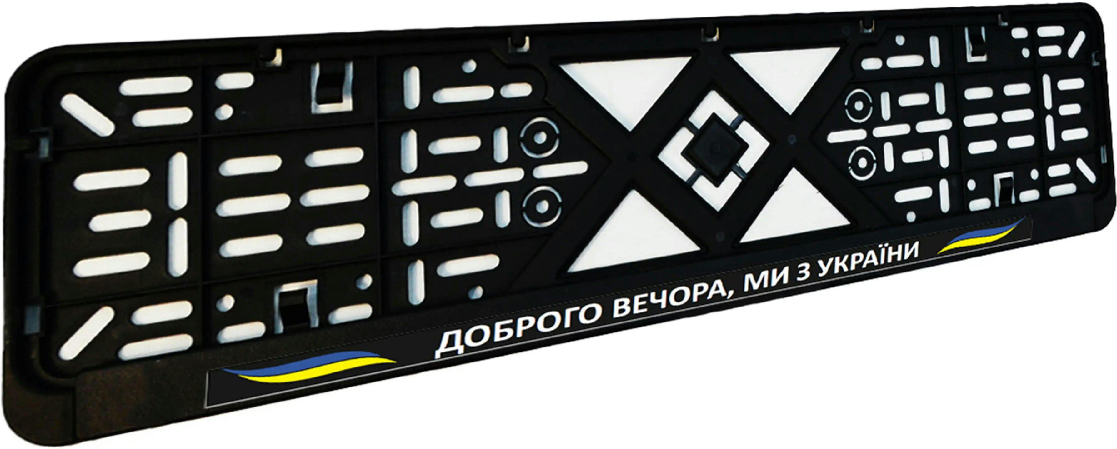 Рамка номерного знака Poputchik пластиковая патриотическая Доброго вечора, ми з України (24-268-IS) фото 3