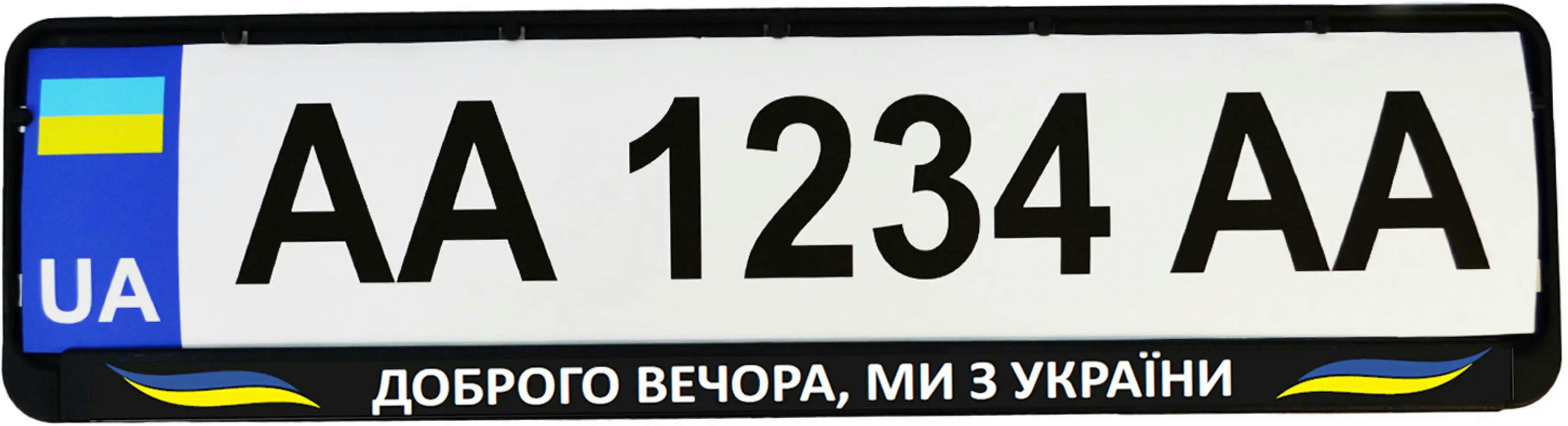 Рамка номерного знака Poputchik пластикова патріотична Доброго вечора, ми з України (24-268-IS)фото2