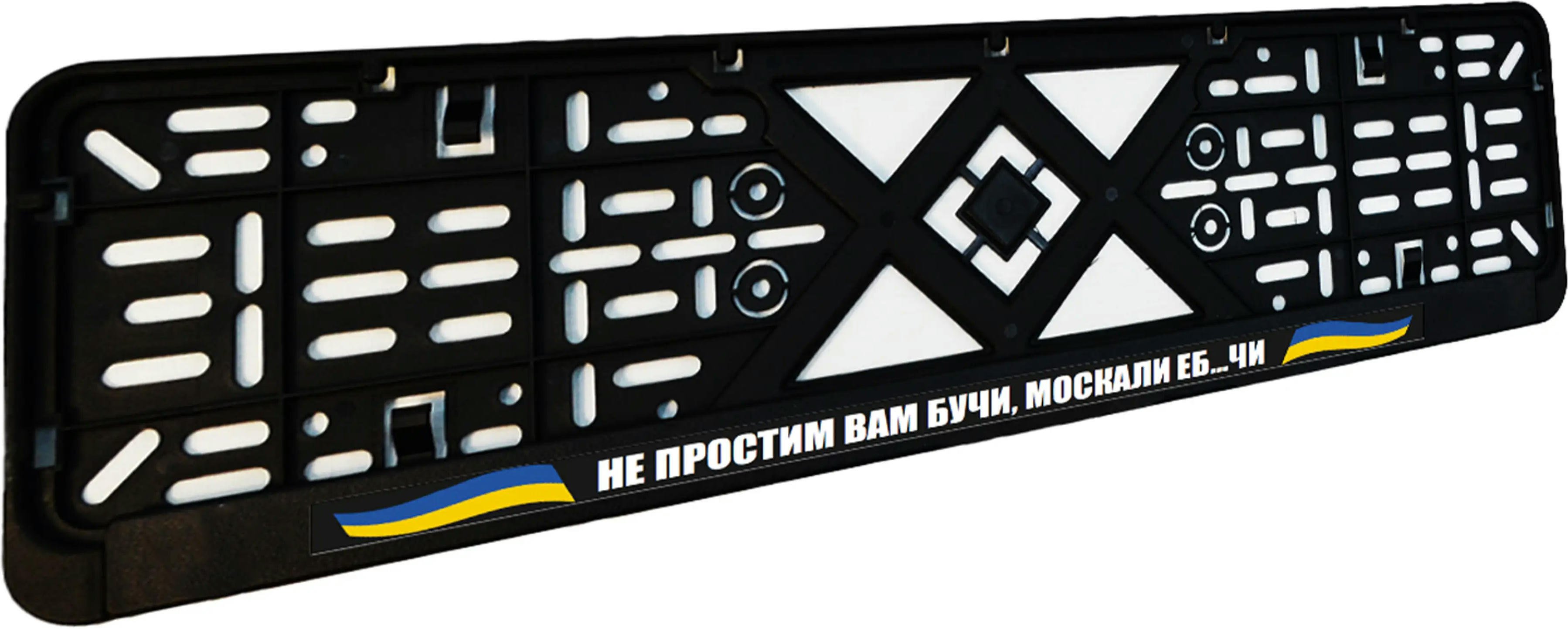 Рамка номерного знака Poputchik пластиковая патриотическая Не простим вам Бучи, москали еб…чи (24-265-IS) фото 3