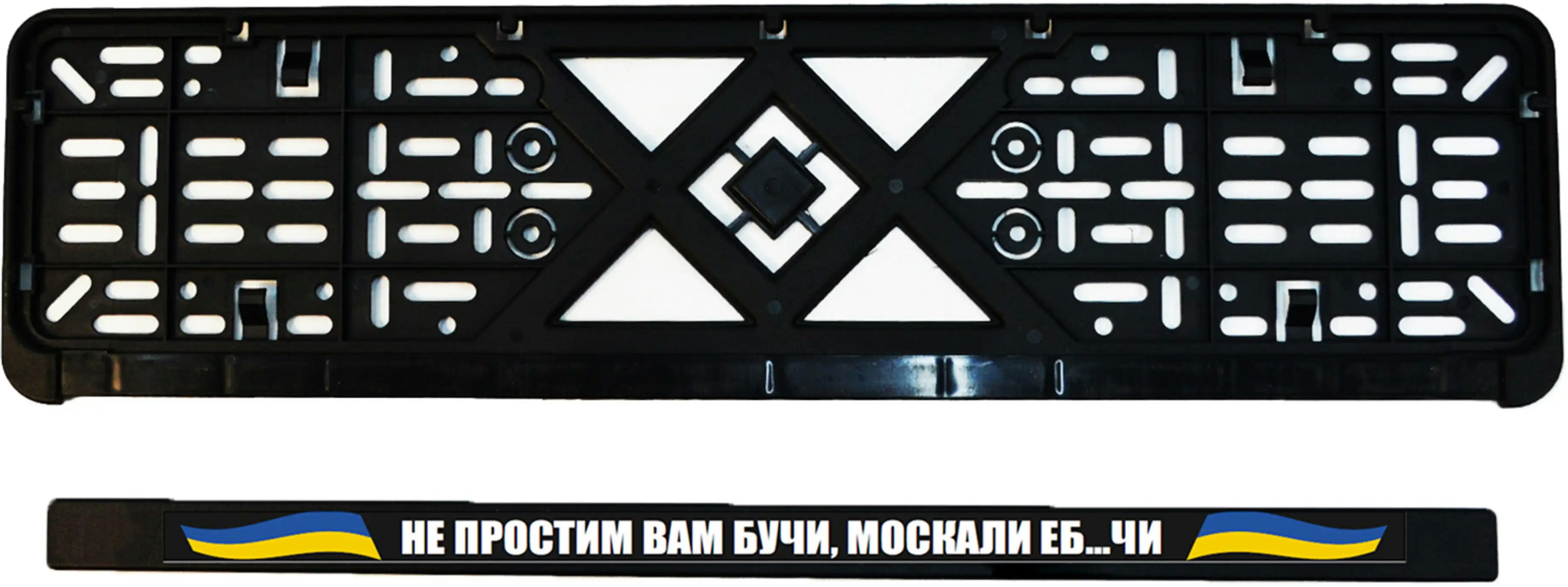 Рамка номерного знака Poputchik пластиковая патриотическая Не простим вам Бучи, москали еб…чи (24-265-IS) фото 4
