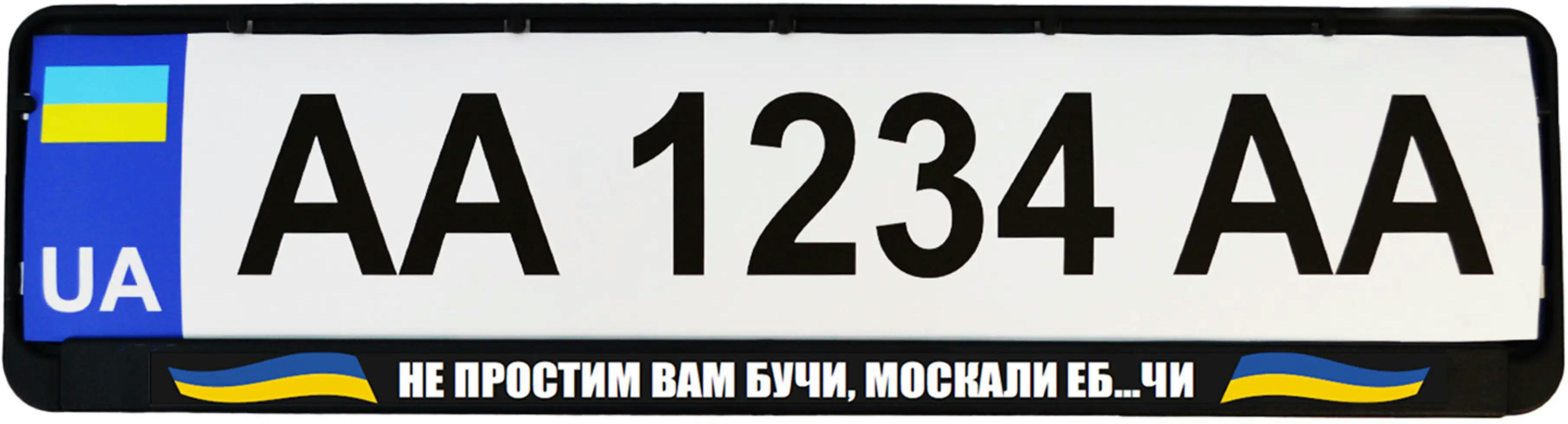 Рамка номерного знаку Poputchik пластикова патріотична Не пробачимо вам Бучі, москалі еб…чі (24-265-IS)фото2