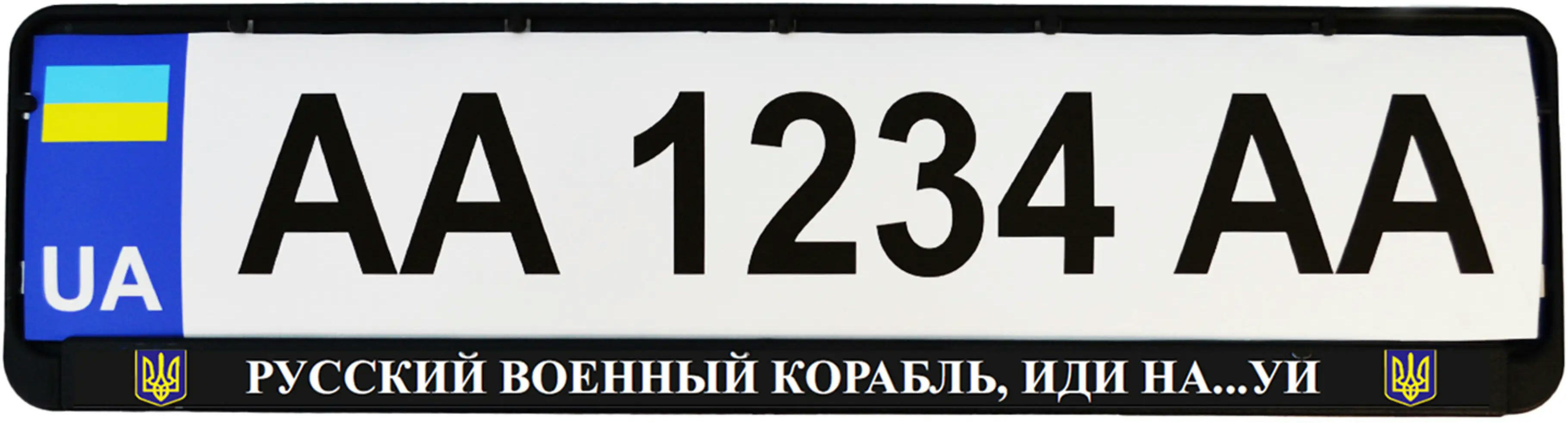 Рамка номерного знака Poputchik пластикова патріотична Російський військовий корабель, йди на…уй (24-266-IS)фото2