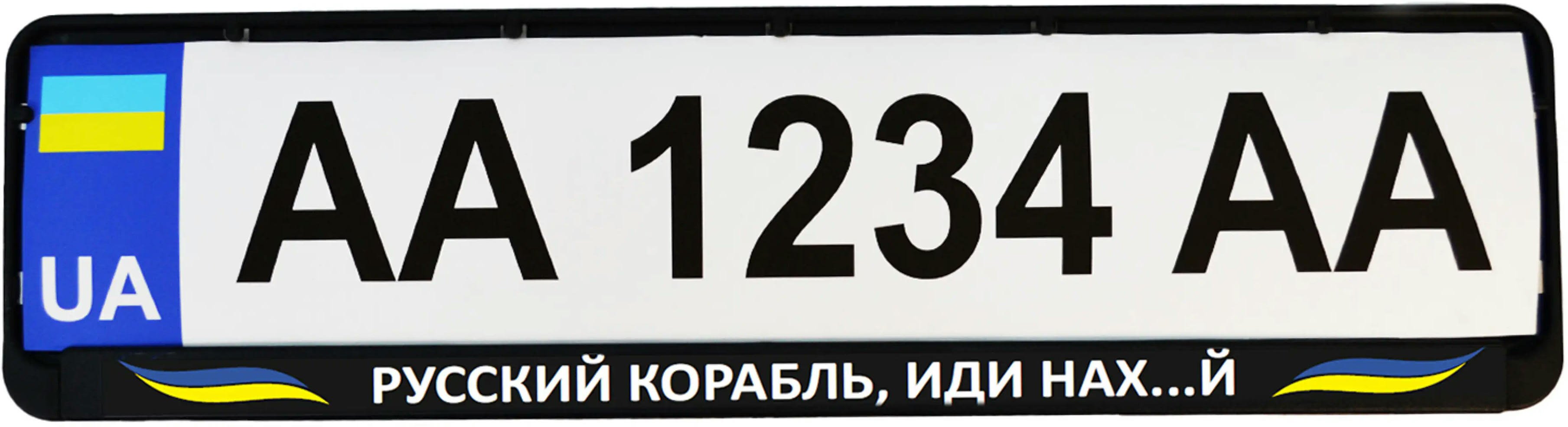 Рамка номерного знака Poputchik пластиковая патриотическая Русский корабль, иди нах…й (24-273-IS) фото 2