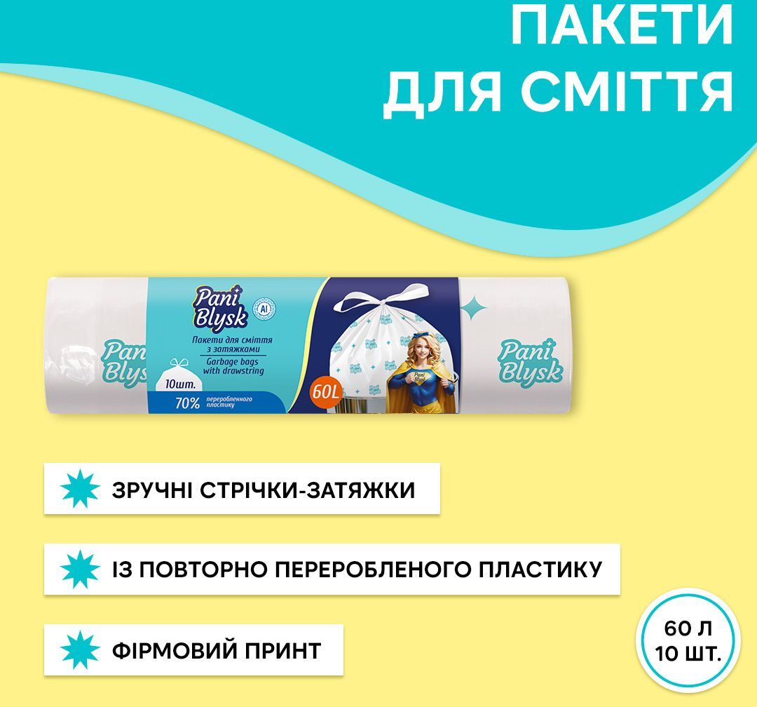 Пакеты для мусора Pani Blysk с затяжкой 60л*10шт фото 2