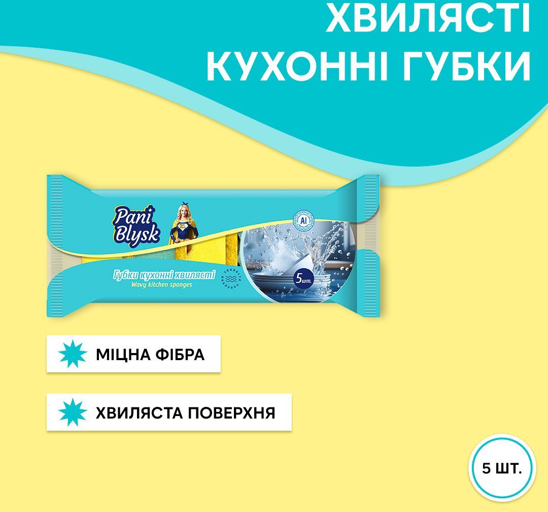 Губки кухонные Pani Blysk волнистые 5шт фото
