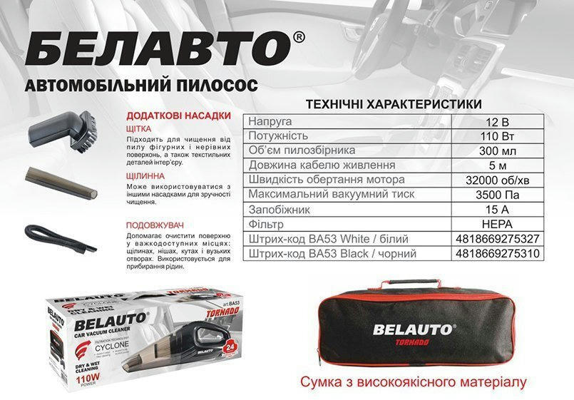 Пилосос автомобільний Belauto Торнадо (BA53W)фото
