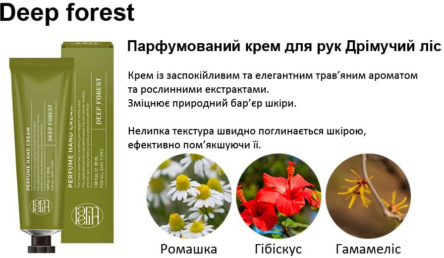 Крем для рук Lamelin Perfume Deep Forest 50 мл фото 3