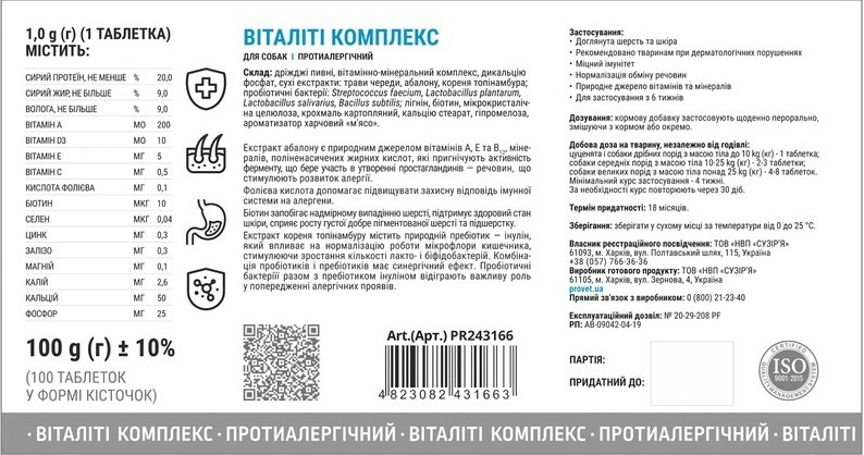 Витамины для собак ProVET Profiline Виталити комплекс противоаллергический 100 табл фото 2